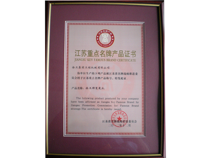 江蘇重點名牌產品證書