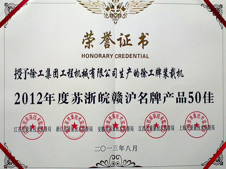 2012年度蘇浙皖贛滬名牌產品50佳