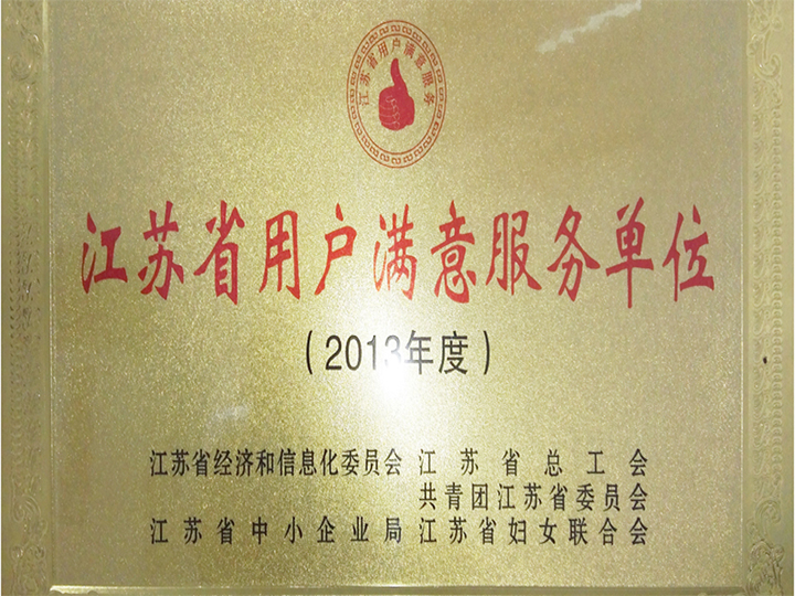 江蘇省用戶滿意服務班組