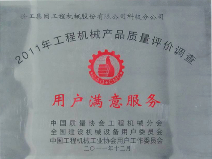 2011年工程機械產品質量評價調查