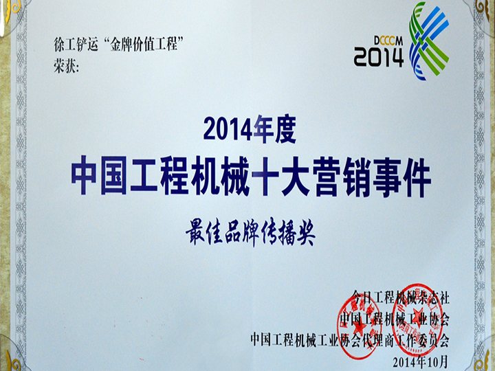 2014年度中國(guó)工程機(jī)械十大營(yíng)銷事件品牌傳播獎(jiǎng)
