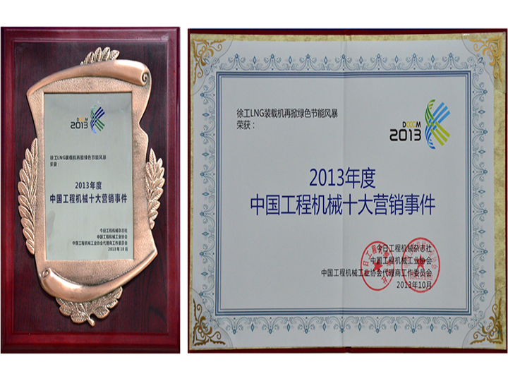 2013年度中國(guó)工程機(jī)械十大營(yíng)銷事件