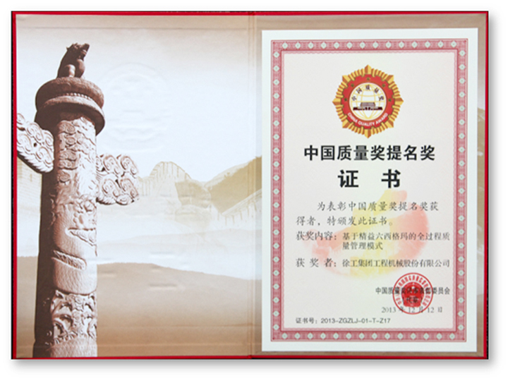 中國(guó)質(zhì)量獎(jiǎng)提名獎(jiǎng)證書