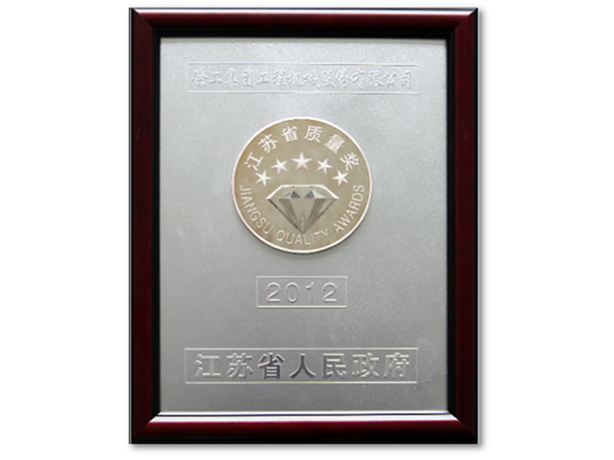 江蘇省質(zhì)量獎(jiǎng)